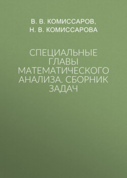 Специальные главы математического анализа. Сборник задач