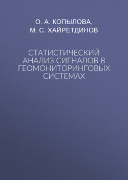 Статистический анализ сигналов в геомониторинговых системах