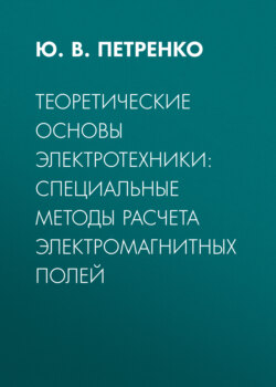 Теоретические основы электротехники: специальные методы расчета электромагнитных полей