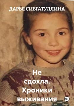 Не сдохла. Хроники выживания