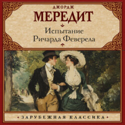 Испытание Ричарда Феверела