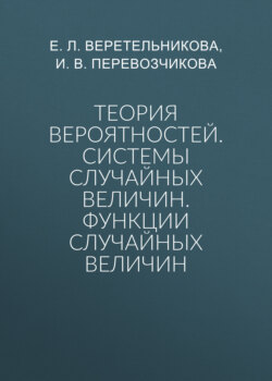 Теория вероятностей. Системы случайных величин. Функции случайных величин
