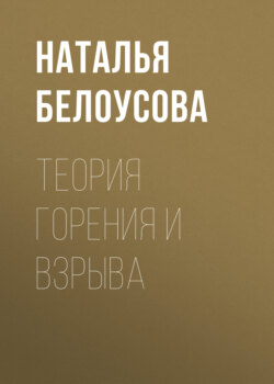 Теория горения и взрыва