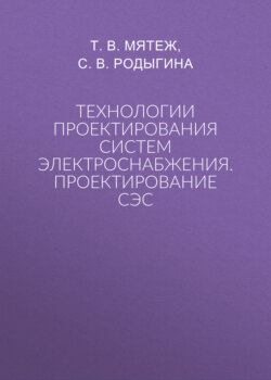Технологии проектирования систем электроснабжения. Проектирование СЭС