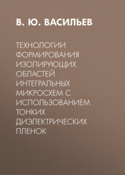 Технологии формирования изолирующих областей интегральных микросхем с использованием тонких диэлектрических пленок