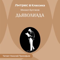 Дьяволиада