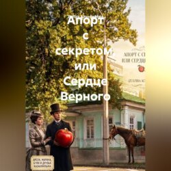 Апорт с секретом, или Сердце Верного