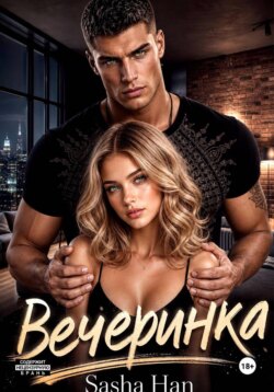 Вечеринка