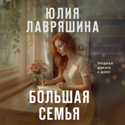 Большая семья