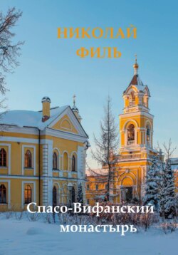 Спасо-Вифанский монастырь