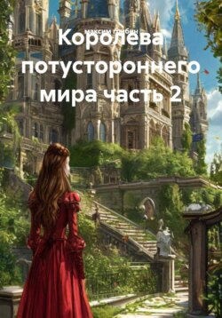 Королева потустороннего мира часть 2