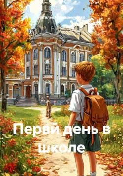 Первй день в школе