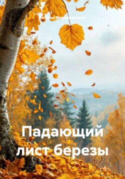 Падающий лист березы