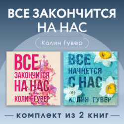 Все закончится на нас. Комплект из 2 книг