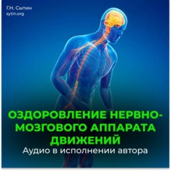 Божественное оздоровление нервно-мозгового аппарата движений