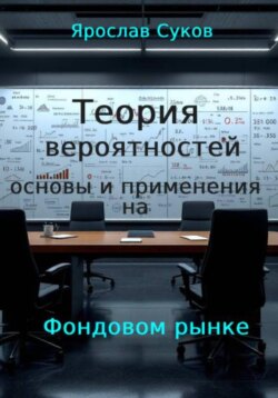 Теория вероятностей: : основы и применение на фондовом рынке
