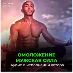 Омоложение. Мужская сила / Новая мужская сила