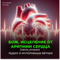 Божественное исцеление от аритмии сердца. Часть 2