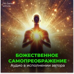 Божественное самопреображение (3 части)