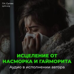 Исцеление от насморка и гайморита