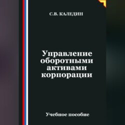 Управление оборотными активами корпорации