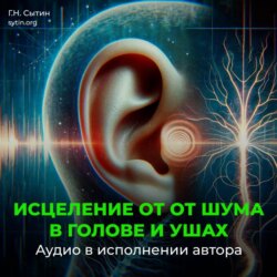 Настрой от шума в голове и ушах