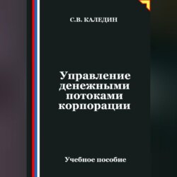 Управление денежными потоками корпорации
