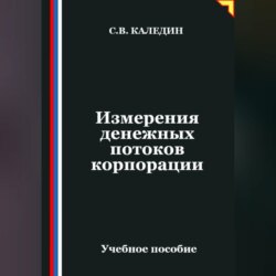 Измерения денежных потоков корпорации