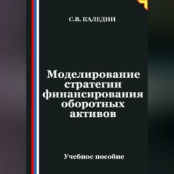 Моделирование стратегии финансирования оборотных активов