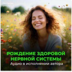 Оздоровление нервной системы (женский)