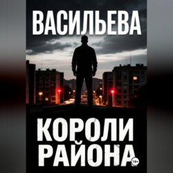 Короли района