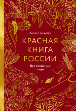 Красная книга России. Все основные виды