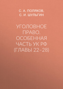 Уголовное право. Особенная часть УК РФ (главы 22–28)