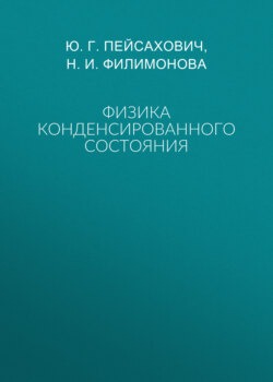Физика конденсированного состояния