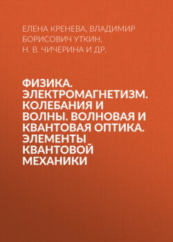 Физика. Электромагнетизм. Колебания и волны. Волновая и квантовая оптика. Элементы квантовой механики
