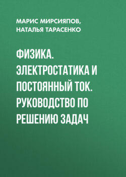 Физика. Электростатика и постоянный ток. Руководство по решению задач