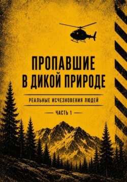 Пропашие в дикой природе. Реальные исчезновения людей. Часть 1
