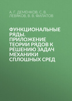 Функциональные ряды. Приложение теории рядов к решению задач механики сплошных сред