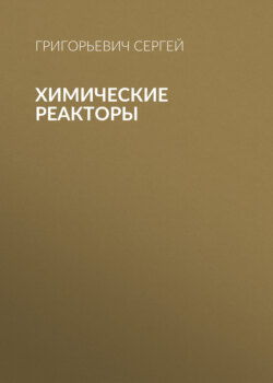 Химические реакторы