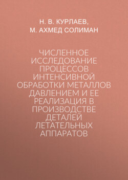 Численное исследование процессов интенсивной обработки металлов давлением и ее реализация в производстве деталей летательных аппаратов