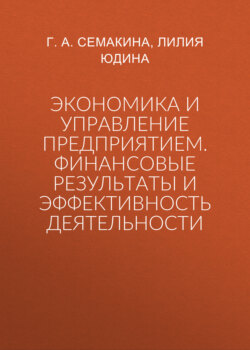 Экономика и управление предприятием. Финансовые результаты и эффективность деятельности