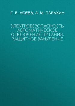Электробезопасность. Автоматическое отключение питания. Защитное зануление