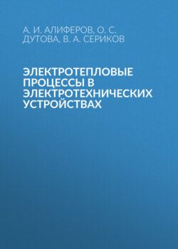 Электротепловые процессы в электротехнических устройствах
