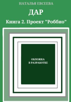 ДАР. Книга 2. Проект «Роббио»