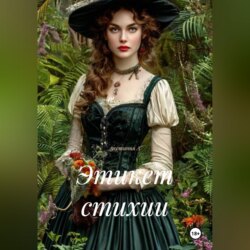 Этикет стихии