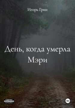 День, когда умерла Мэри