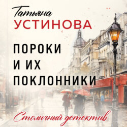 Пороки и их поклонники