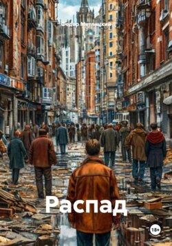Распад