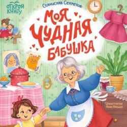 Моя чудная бабушка