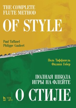 Полная школа игры на флейте. О стиле. Учебное пособие. 3-е издание, стереотипное
